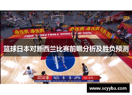 篮球日本对新西兰比赛前瞻分析及胜负预测
