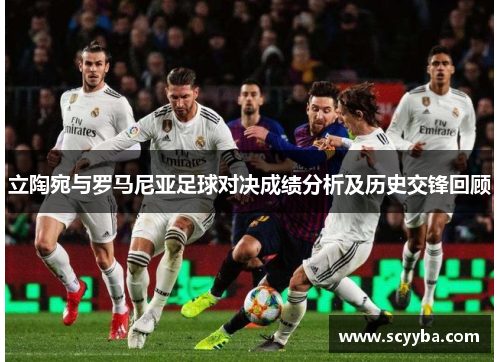 立陶宛与罗马尼亚足球对决成绩分析及历史交锋回顾